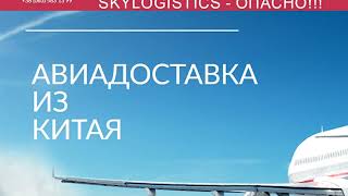 Skylogistics - ОПАСНАЯ ДОСТАВКА!!!