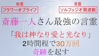 【5分で1.3万回】我は神なり愛と光なり+ソルフェジオ周波数+秘密のエッセンス