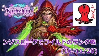 【ハースストーン】ンゾスローグでワイルドのランク戦 (16/11/20)