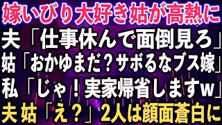 【スカッとする話】嫁いびり大好き姑が高熱に。夫「仕事休んで面倒見ろ」姑「おかゆまだ？サボるなブス嫁」私「じゃ！実家帰省しますw」夫 姑「え？」2人は顔面蒼白に