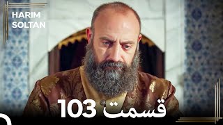 حريم سلطان قسمت103 #دوباره