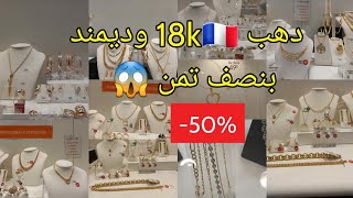 Auchan ❤Or -50% jusqu'au 19 février بنصف التمن18K 💯 ذهب فرنسا 🇨🇵😱😱