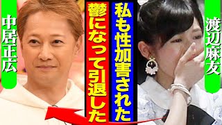 中居正広の最初の被害者が渡辺麻友だった真相に絶句…不自然な引退の裏側に隠された闇を今暴露した理由がヤバすぎた【SMAP】【芸能】