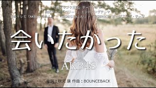 【カラオケ】会いたかった／AKB48【オフボーカル メロディ有り karaoke】