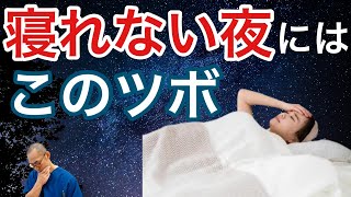 【寝れない夜】【不眠】にはこのツボ‼︎誰でも超簡単にできるツボ押し解消法‼︎@yamabiko55