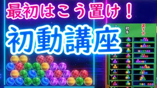 【6ボールパズル】初・中級者向け！開幕初動解説講座　コツ【世界のアソビ大全51】