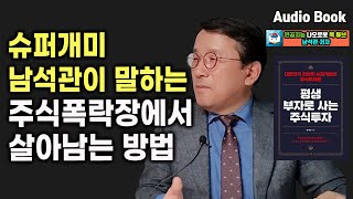 슈퍼개미 남석관이 알려주는 주식투자시 유념해야 할 것들, 남석관 주식이야기 l 평생 부자로 사는 주식투자 #4 (재테크, 슈퍼개미 남석관 지음)