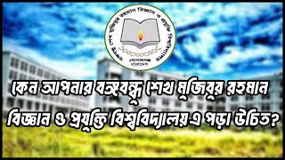 কেন আপনার বঙ্গবন্ধু শেখ মুজিবুর রহমান বিজ্ঞান ও প্রযুক্তি বিশ্ববিদ্যালয় এ পড়া উচিত?