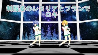 【MMD】　制服姿のレミリアとフランでロキ