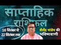 16 सितंबर 2024 से 22 सितंबर 2024 का साप्ताहिक राशिफल | Shailendra Pandey | Weekly Rashifhal