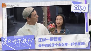 【精彩看点】周一围眼中的幸福：希望朱丹如小女孩般快乐！ | 爱的修学旅行 Viva La Romance 2023 Highlights | MangoTV Lifestyle