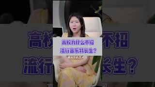 高校为什么不招流行音乐特长生