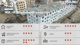 ЖК «Итальянский квартал» - обзор Тайного Покупателя