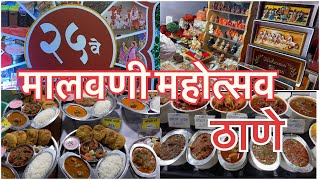 मालवणी मोहोत्सव ठाणे २०२४ | Malvani mohotsav thane | Thane | Malvani jatra | मालवणी मोहोत्सव वर्ष २५