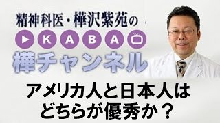 アメリカ人と日本人はどちらが優秀か？【精神科医・樺沢紫苑】