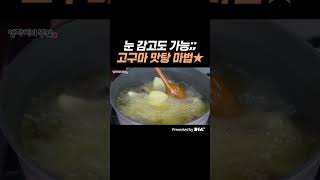 세상에서 제일 쉽게 고구마맛탕 만드는 법