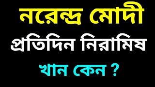 নরেন্দ্র মোদী প্রতিদিন নিরামিষ খান কেন | Bengali Gk | Bangla General knowledge | Bangla Quiz