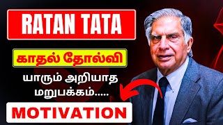 காதல் தோல்வி 💔வாழ்க்கையில் சாதனை🔥/ratan Tata motivation in tamil