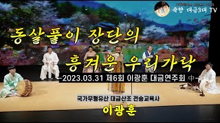 [전승교육사 이광훈 공연] 동살풀이 장단의 흥겨운 우리가락  - '제6회 이광훈 대금발표회' 中에서