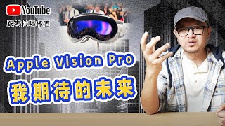 苹果的Apple Vision Pro，我期待的未来。（不买我还是个人吗？！）