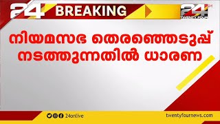 നിയമസഭാ തെരഞ്ഞെടുപ്പ് നടത്തുന്നതിൽ ധാരണ; 3 ഘട്ടമായി നടത്താൻ ആലോചന