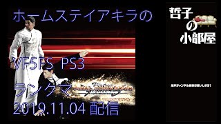 【VF5FS】HSA　哲子の小部屋 2019.11.04【PS3/ランクマ】