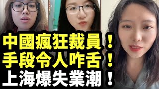 大陸企業高層冷暴力 逼退員工；央企員工被一鍋端；裁員70一個人幹四個人的活 #看大陸