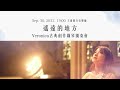 【遙遠的地方】veronica古典創作鋼琴獨奏會_宣傳影片