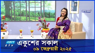 একুশের সকাল || Ekusher Shokal || Ep-168 || 09 February 2025 || ETV Lifestyle