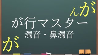 【日本語】これであなたもが行マスター!?濁音・鼻濁音