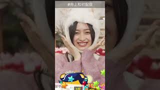 【井上和】破壊力抜群のにゃんにゃんにゃぎ#shorts #乃木坂46 #井上和