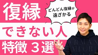 復縁できない人がやりがちな行動 3選　やればやるほど復縁の確率がどんどん下がっていく特徴とは！？