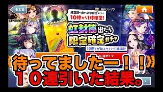 【消滅都市0.】待ってた！虹封筒出たら限定確定ガチャ１０連！！＃２８９