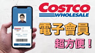 逛好市多不用帶卡了！手機會員卡超方便，忘記帶卡也能買｜COSTCO 電子會員卡【Joe愛玩3C】