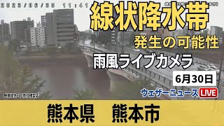 【九州で線状降水帯が発生の可能性】大雨ライブカメラ@熊本市／2023年6月30日(金)