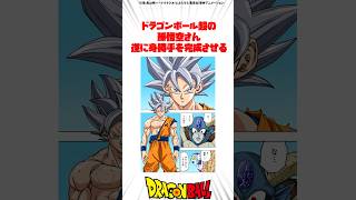 ドラゴンボール超の孫悟空さん、遂に身勝手を完成させる #ドラゴンボール