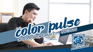 พ่อมด พาวเวอร์พ้อยท์: ฟังก์ชั่น Color Pulse สร้างวัตถุให้กะพริบว้าวๆ ตามใจชอบ