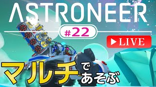 #22 Live【Astroneer】中級者がベテランを振り回すマルチプレー アストロニーア『研究アイテム集めを始めよう！』