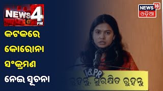 Covid ସଂକ୍ରମଣ ନେଇ Ananya Dasଙ୍କ ସୂଚନା, ଦେଖନ୍ତୁ କଣ କହୁଛନ୍ତି CMC Commissioner