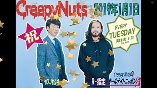 Creepy Nutsのオールナイトニッポン0(ZERO)2019年1月1日(トークのみ)