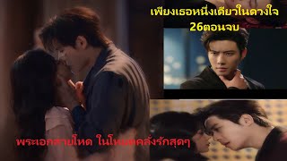 เพียงเธอหนึ่งเดียวในดวงใจ ซีรีส์พระเอกสายโหดในโหมดคลั่งรัก