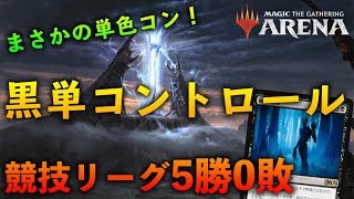 【MTGアリーナ】競技リーグ全勝！黒単コントロール解説＆プレイ【Magic The Gathering】