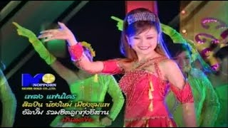 แฟนใคร - น้องใหม่ เมืองชุมแพ