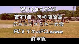 2016年8月7日　有明海沿岸ジュニアサッカー大会　FCミズホvsFCLe.reve 前半戦