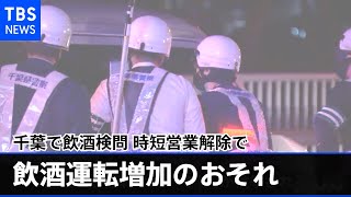 東京・千葉で飲酒検問 時短営業解除で飲酒運転増加のおそれ