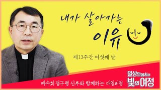 내가 살아가는 이유 [일상 안에서의 빛의 여정] 제13주간 여섯째 날 | 예수회 정구평 신부 | 로욜라의 이냐시오 성인