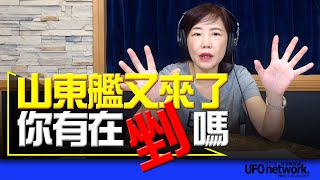 '23.09.15【觀點│尹乃菁時間】山東艦又來了！你有在“剉”嗎？