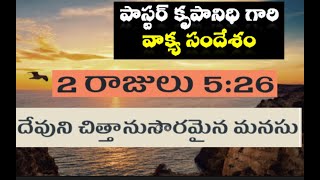 దేవుని చిత్తానుసారమైన మనసు కలిగియుండుము #dailysermon #christ #christainity  by PAS KRUPANIDHI GARU