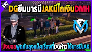 บังบอลคุยกับลุงแม็คที่DGยืมบารมีJAKมาเรียกเงินDMH | Familie City | EP.3607