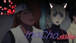 AMV. InoCho — Inojin \u0026 ChoCho